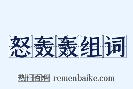 怒轰轰组词是什么意思的图片